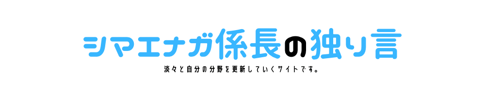 シマエナガ係長のひとりごと